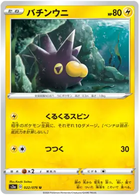 Pincurchin Pokemon card from Legendary Heartbeat