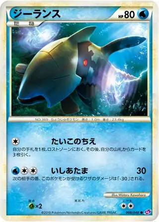 Relicanth Pokemon card from Lost Link