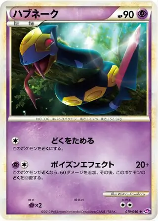 Seviper Pokemon card from Lost Link