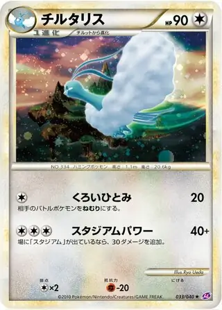 Altaria Pokemon card from Lost Link