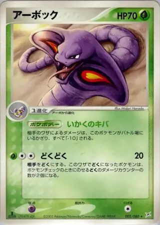 Arbok Pokemon card from Magma vs Aqua: Two Ambitions