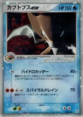 Kabutops ex Pokemon card from Magma vs Aqua: Two Ambitions