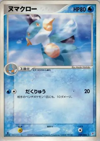 Marshtomp Pokemon card from Magma vs Aqua: Two Ambitions