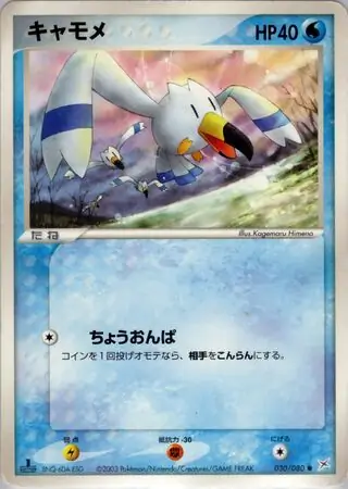 Wingull Pokemon card from Magma vs Aqua: Two Ambitions