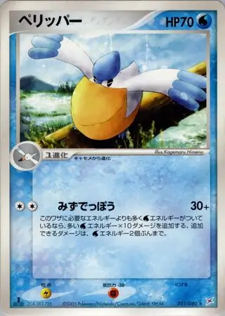 Pelipper Pokemon card from Magma vs Aqua: Two Ambitions