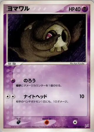 Duskull Pokemon card from Magma vs Aqua: Two Ambitions