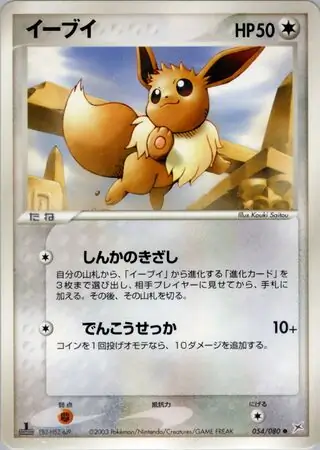 Eevee Pokemon card from Magma vs Aqua: Two Ambitions