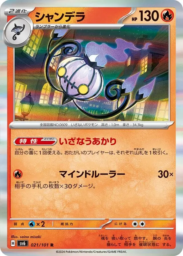 Chandelure Pokemon card from Mask of Change