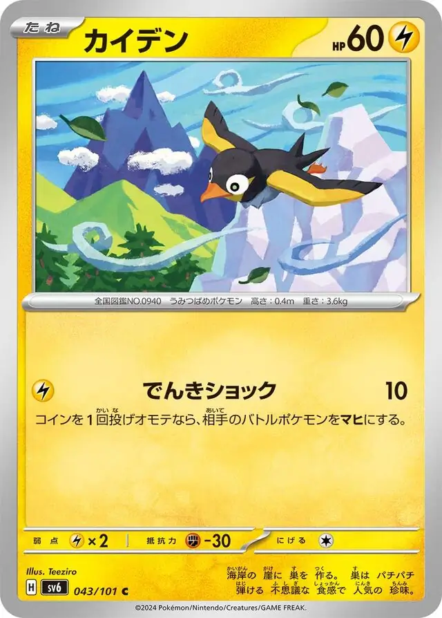 Wattrel Pokemon card from Mask of Change