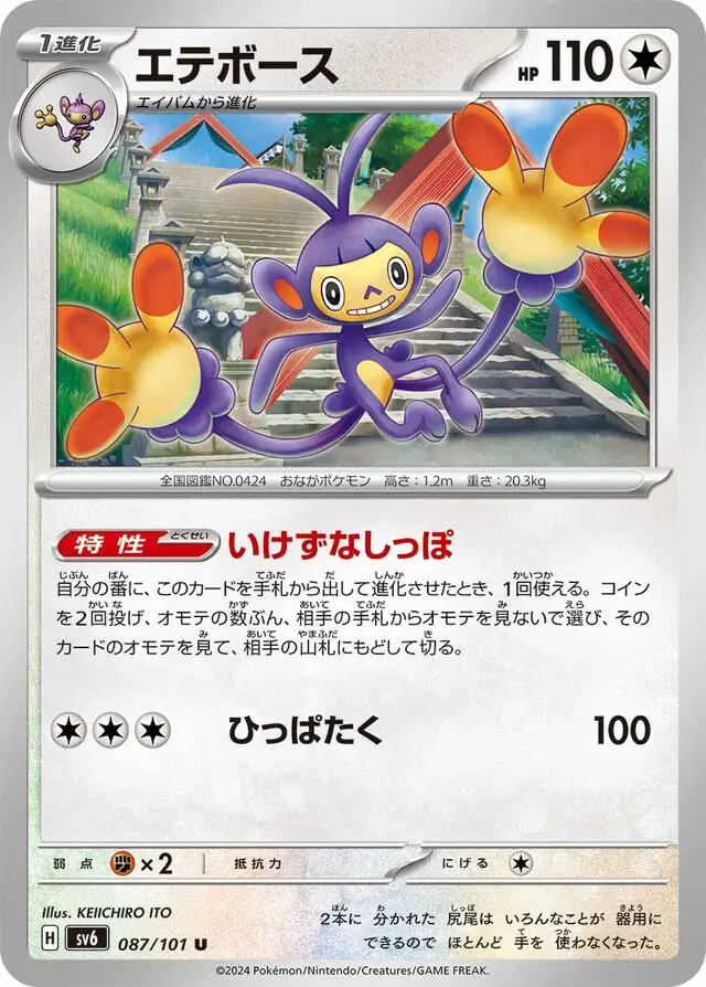 Ambipom Pokemon card from Mask of Change