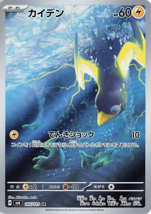 Wattrel Pokemon card from Mask of Change