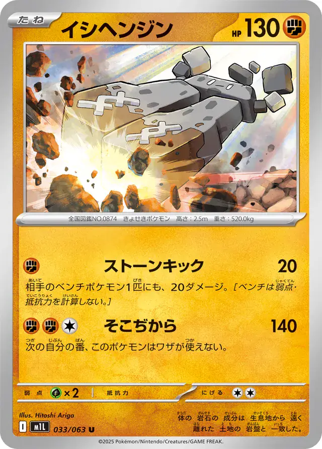 Stonjourner Pokemon card from Mega Brave