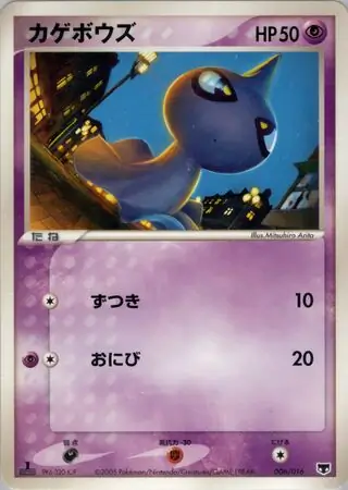 Shuppet Pokemon card from Mirage's Mew Constructed Starter Deck