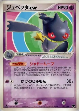 Banette ex Pokemon card from Mirage's Mew Constructed Starter Deck
