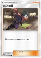 Koga's Trap Pokemon card from Night Unison