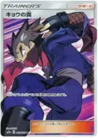 Koga's Trap Pokemon card from Night Unison