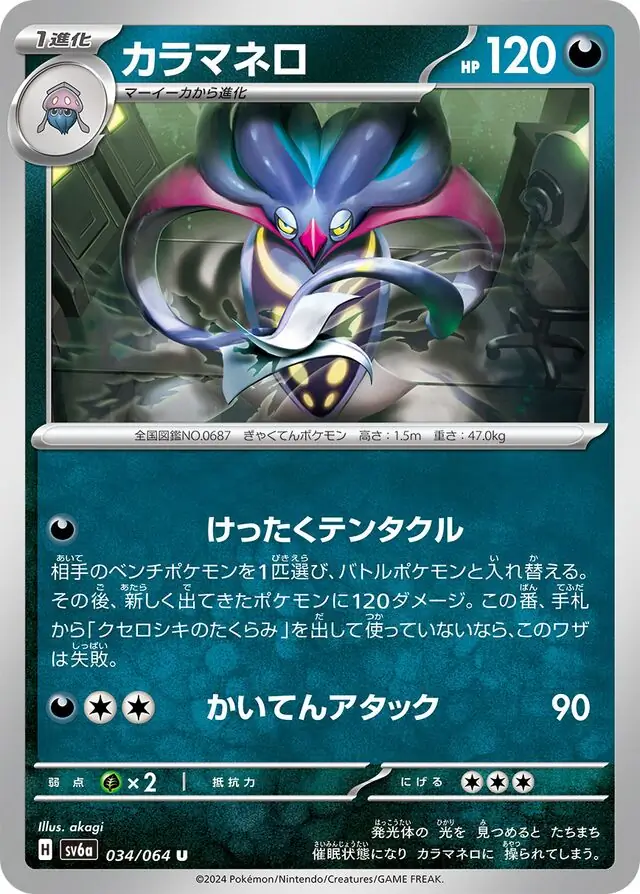 Malamar Pokemon card from Night Wanderer