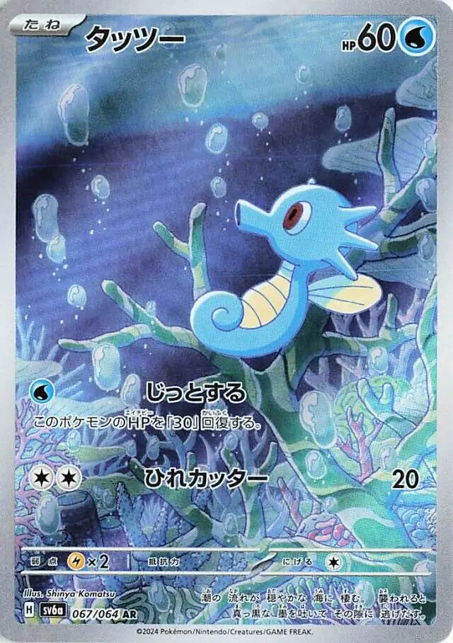 Horsea Pokemon card from Night Wanderer
