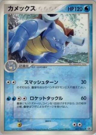Blastoise Pokemon card from PCG-P Promos