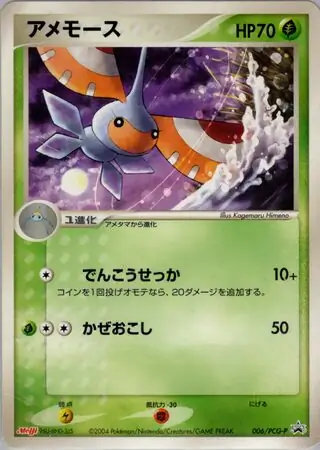 Masquerain Pokemon card from PCG-P Promos