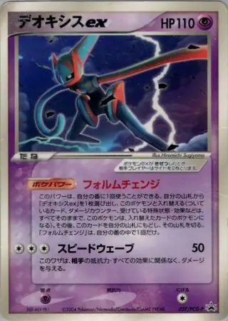 Deoxys ex Pokemon card from PCG-P Promos