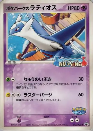 PokePark's Latios Pokemon card from PCG-P Promos
