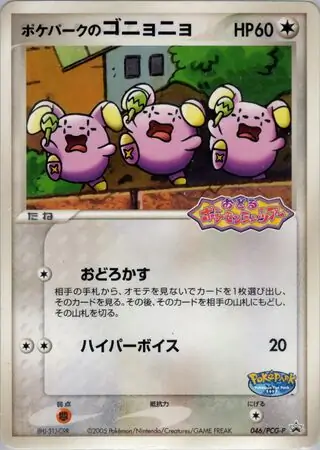 PokePark's Whismur Pokemon card from PCG-P Promos