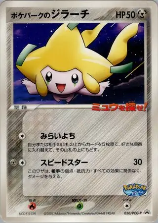PokePark's Jirachi Pokemon card from PCG-P Promos