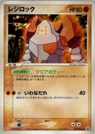 Regirock Pokemon card from PCG-P Promos