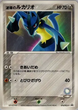 Aura's Lucario Pokemon card from PCG-P Promos