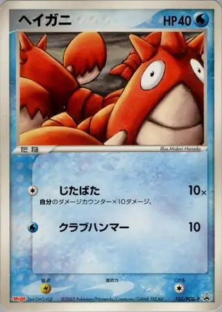 Corphish Pokemon card from PCG-P Promos