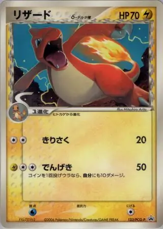 Charmeleon Pokemon card from PCG-P Promos