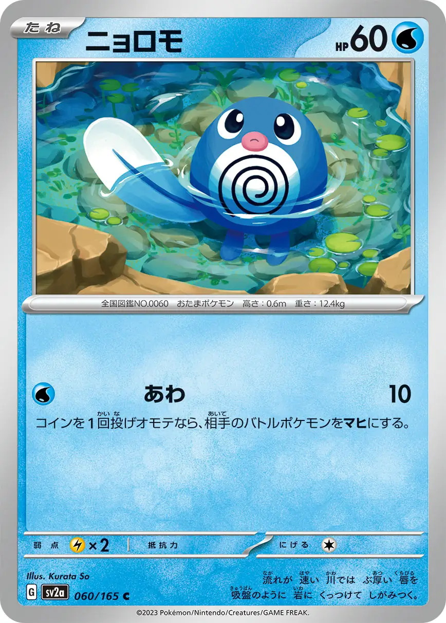 Poliwag Pokemon card from Pokemon Card 151 Japanese