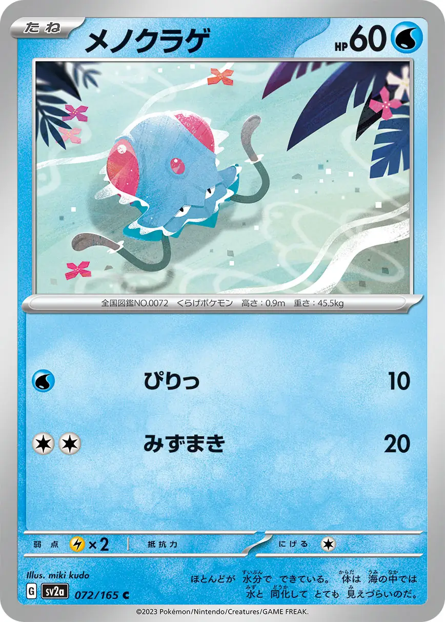 Tentacool Pokemon card from Pokemon Card 151 Japanese