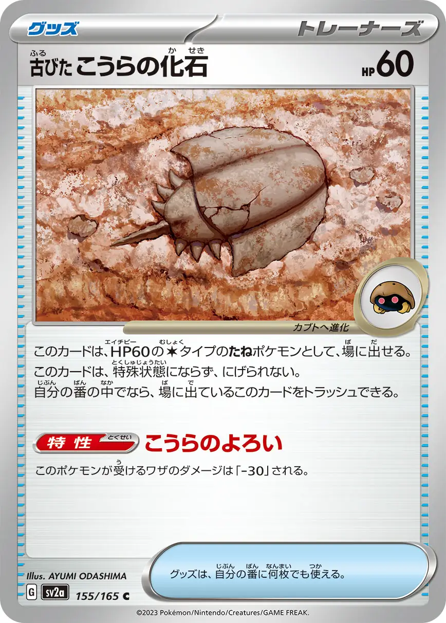Ancient Dome Fossil Pokemon card from Pokemon Card 151 Japanese