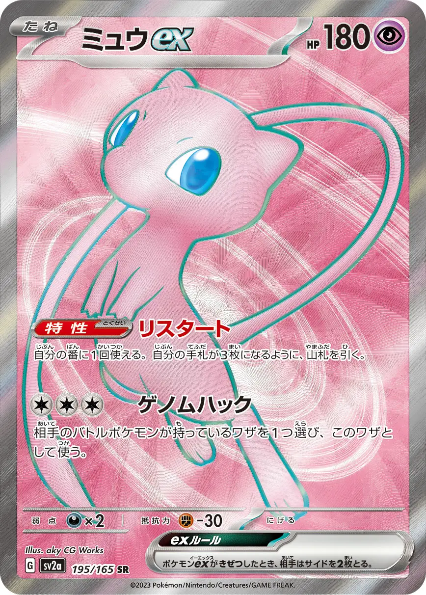 Mew ex Pokemon card from Pokemon Card 151 Japanese