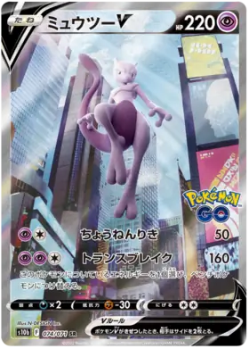 Mewtwo V Pokemon card from Pokemon GO Japanese