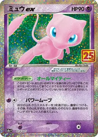 Mew ex Pokemon card from Promo Card Pack 25th Anniversary Edition