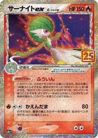 Gardevoir ex Pokemon card from Promo Card Pack 25th Anniversary Edition