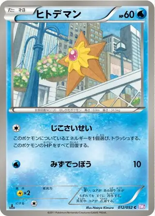 Staryu Pokemon card from Psycho Drive