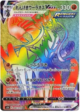 Rapid Strike Urshifu VMAX Pokemon card from Rapid Strike Master
