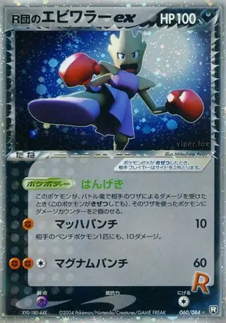 Rocket's Hitmonchan ex Pokemon card from Rocket Gang Strikes Back