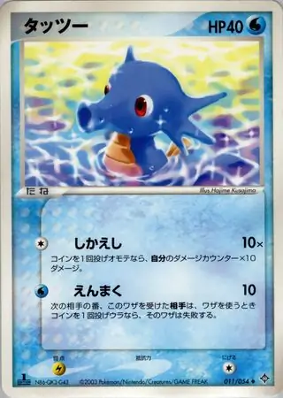 Horsea Pokemon card from Rulers of the Heavens