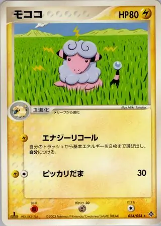 Flaaffy Pokemon card from Rulers of the Heavens