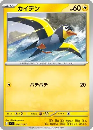 Wattrel Pokemon card from Scarlet ex