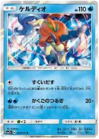 Keldeo Pokemon card from Shining Legends Japanese