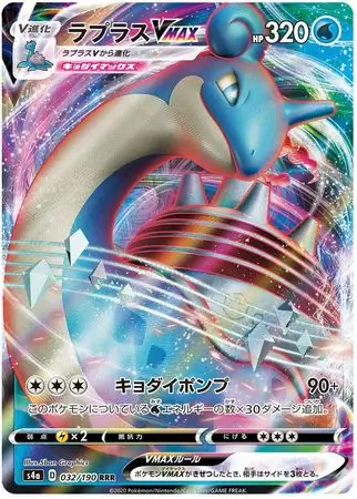 Lapras VMAX Pokemon card from Shiny Star V s4A