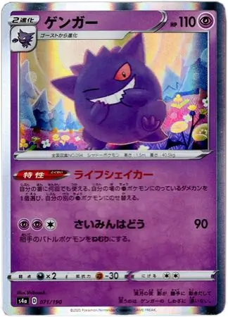 Gengar Pokemon card from Shiny Star V s4A