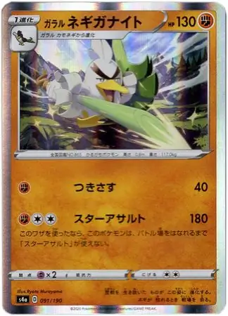 Galarian Sirfetch'd Pokemon card from Shiny Star V s4A