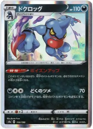 Toxicroak Pokemon card from Shiny Star V s4A